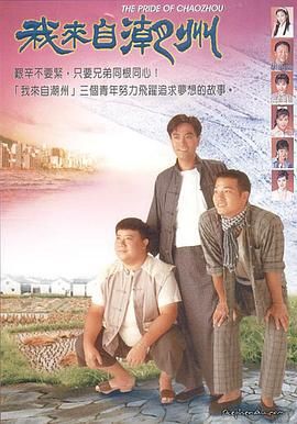 我来自潮州}