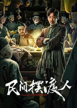 民间摆渡人}