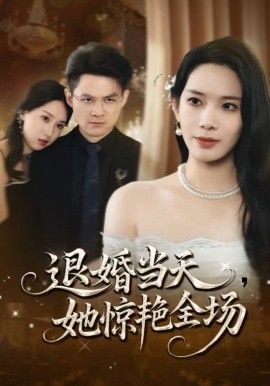 退婚当天，她惊艳全场}