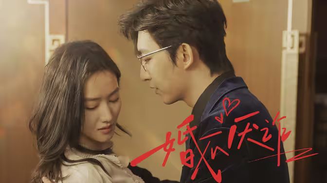 婚不厌诈}