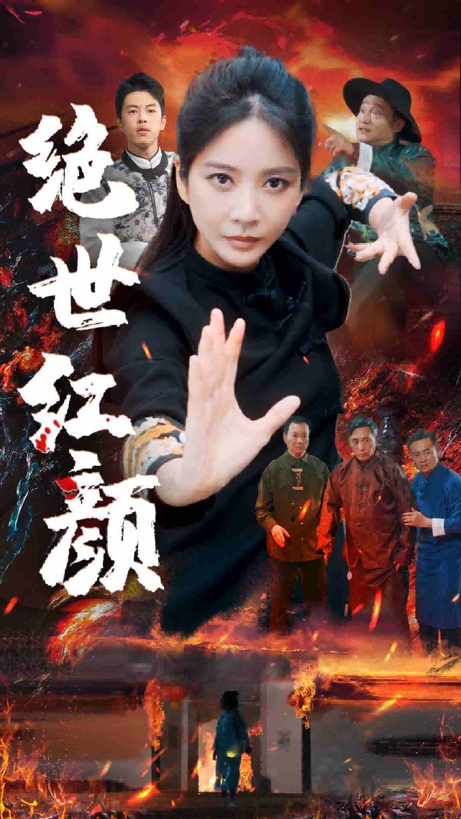 绝世红颜}