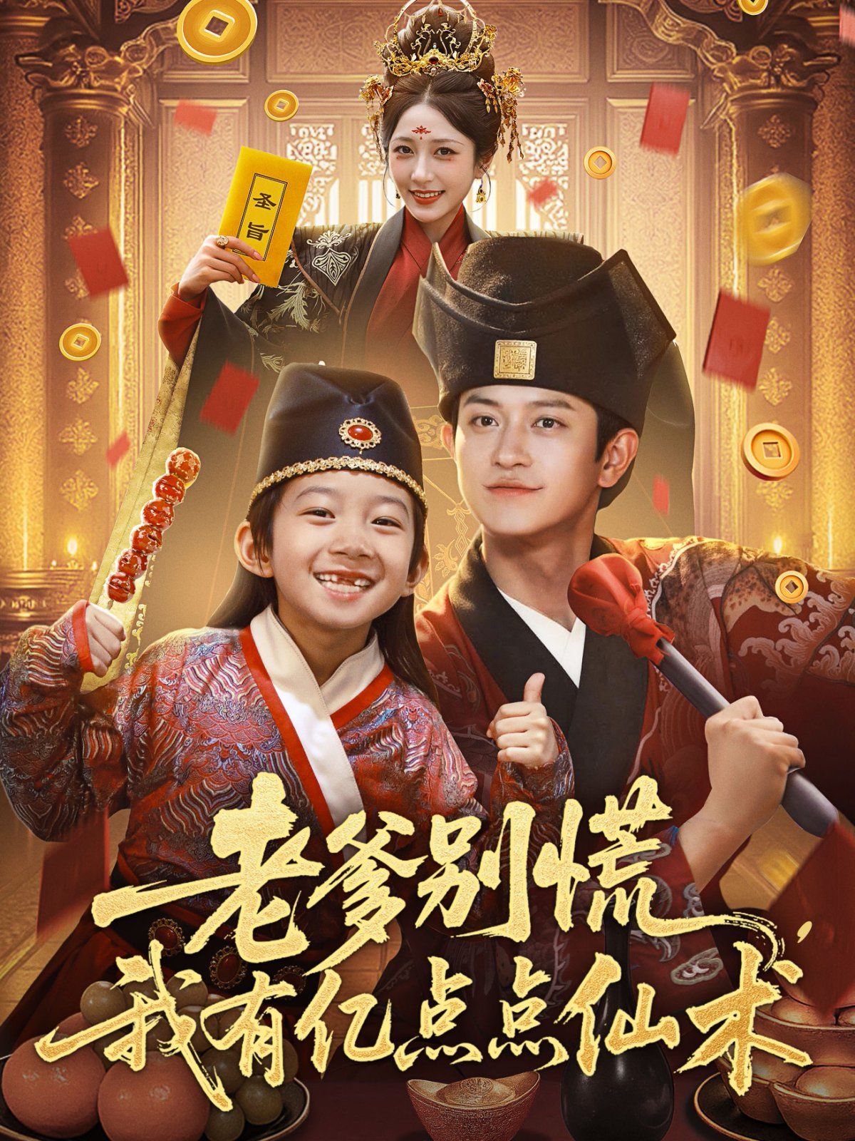 老爹别慌，我有亿点点仙术（神仙萌宝带飞老爹）}