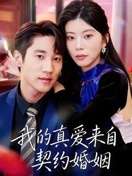 我的真爱来自契约婚姻}