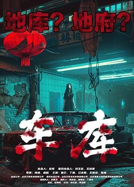 车库}