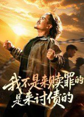 我不是来赎罪的是来讨债的}