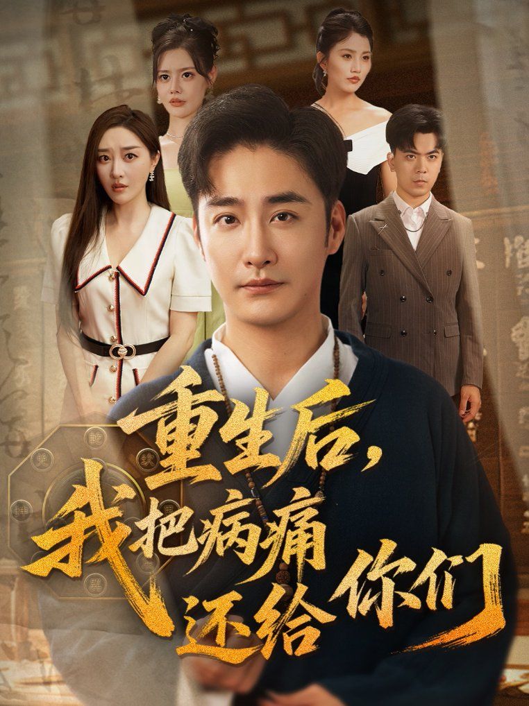 重生后我把病痛还给你们}