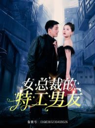 女总裁的特工男友}