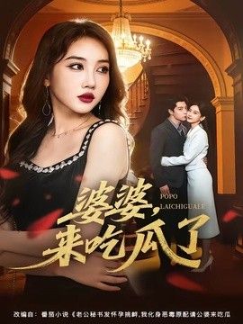 婆婆，来吃瓜了}