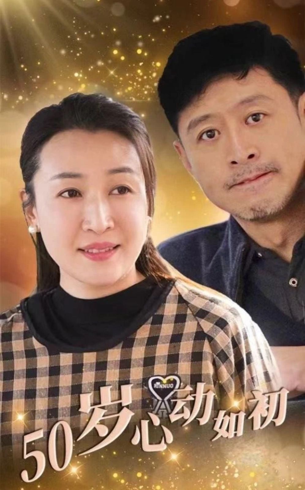 50岁心动如初}