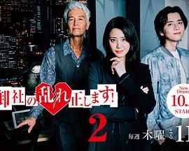 纠正贵司的混乱！第二季}