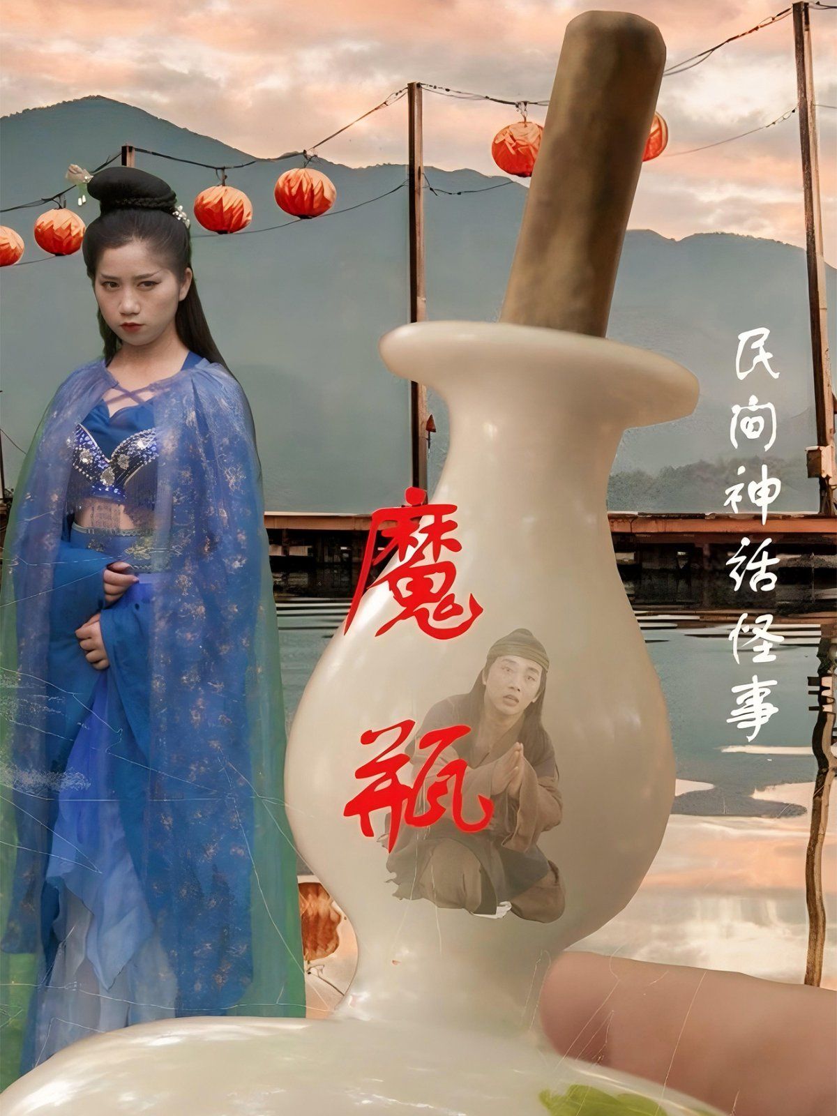 魔瓶}