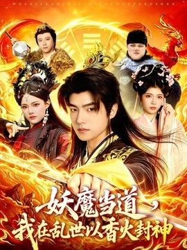 妖魔当道，我在乱世以香火封神}