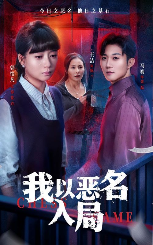 我以恶名入局}