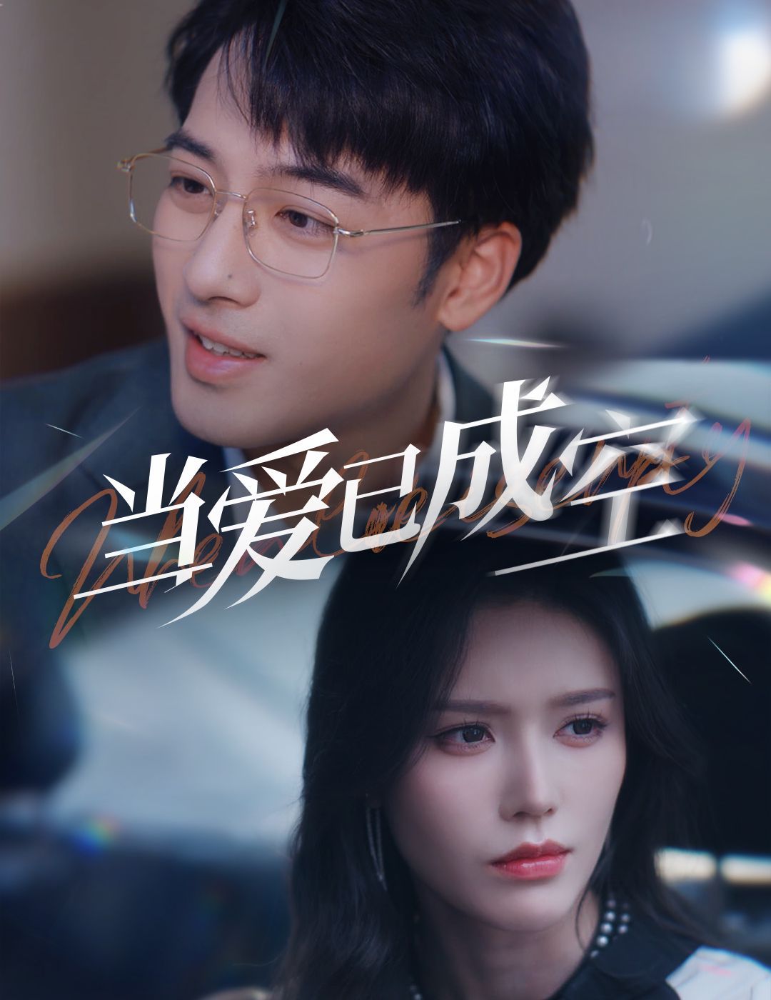 当爱已成空}