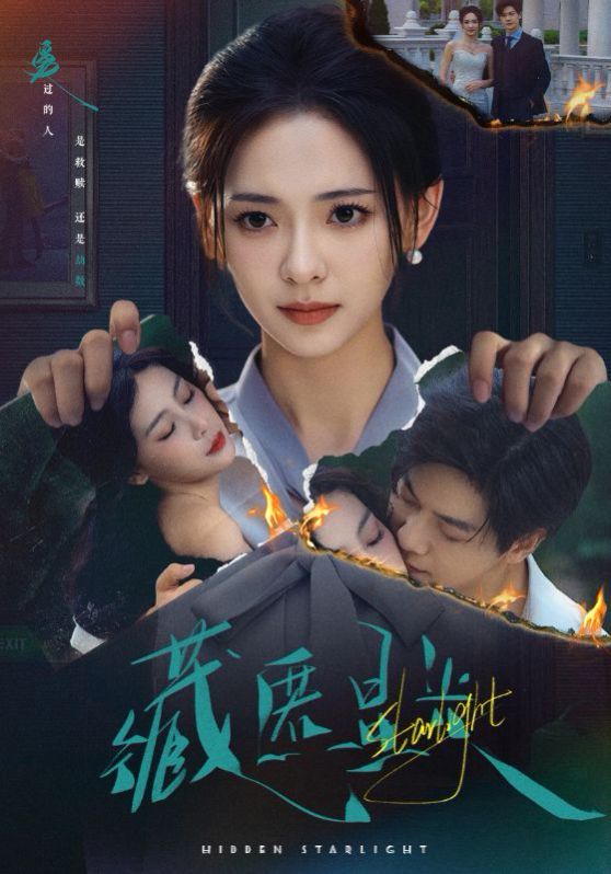 藏匿星光}