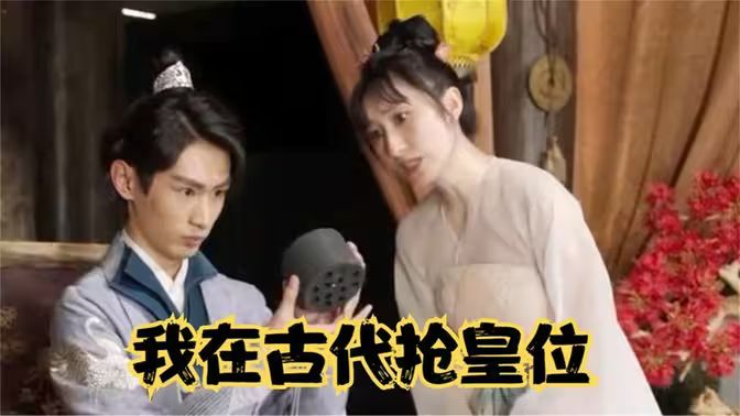 我在古代抢皇位（我在古代当皇子）}