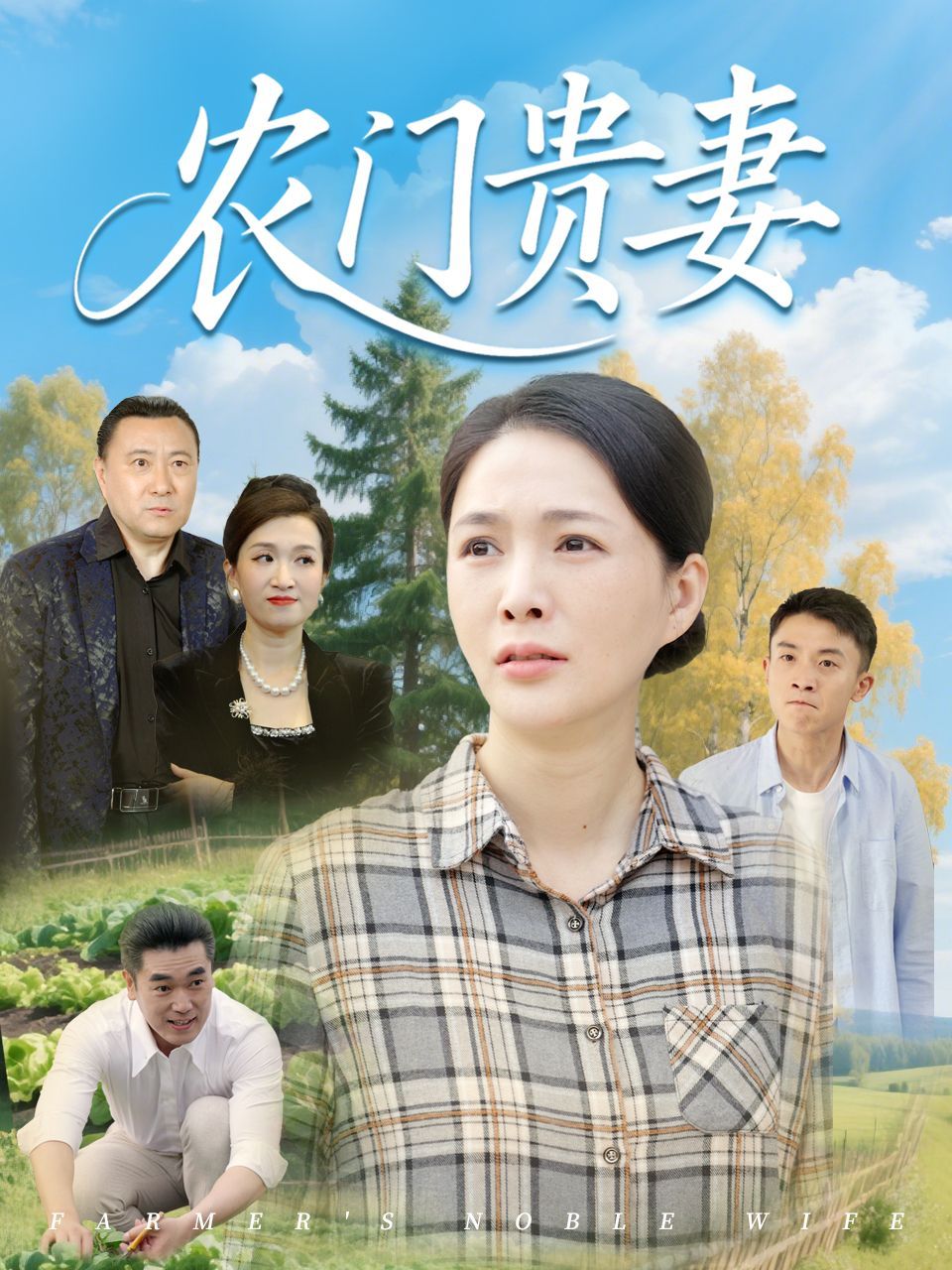 农门贵妻}