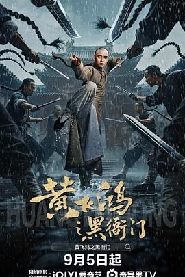 黄飞鸿之黑衙门}