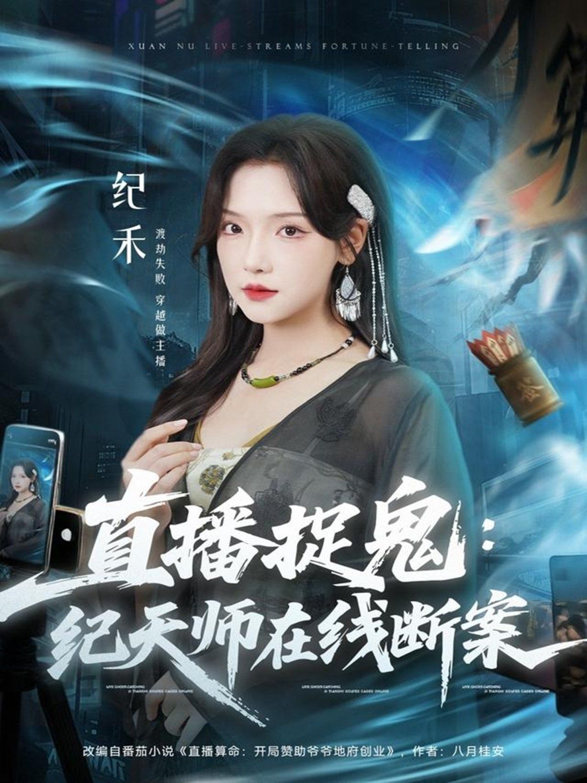 直播捉鬼：纪天师在线断案}