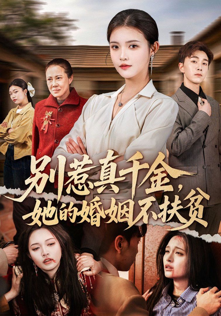 别惹真千金，她的婚姻不扶贫}