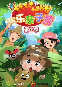 新大头儿子和小头爸爸：欢乐亲子营 第二季}