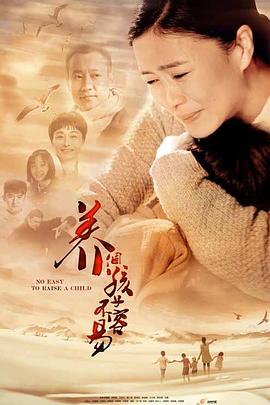 养个孩子不容易}
