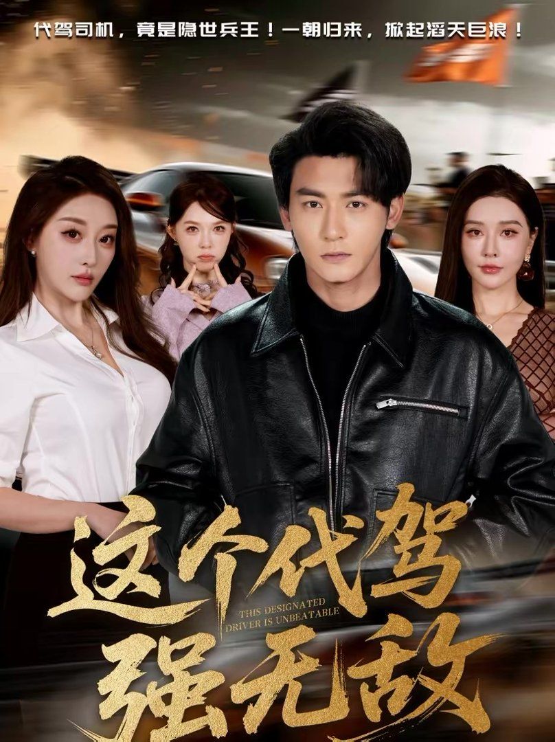 这个代驾强无敌}