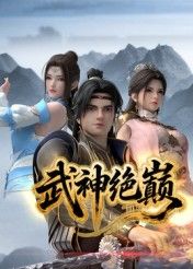 武神绝巅}