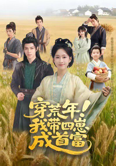 穿荒年！我带四崽成首富}