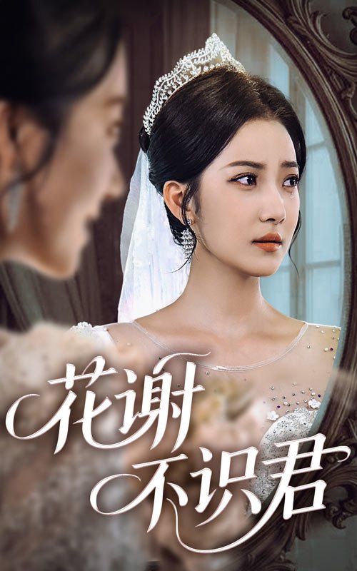 花谢不识君}