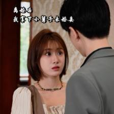 离婚后我拿下小舅子未婚妻}