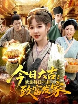 今日大吉我靠每日一卦致富发家}