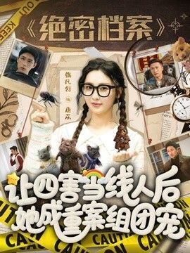 让四害当线人后，她成重案组团宠}