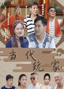 当代玩家}