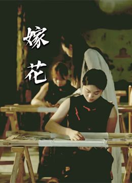 嫁花}