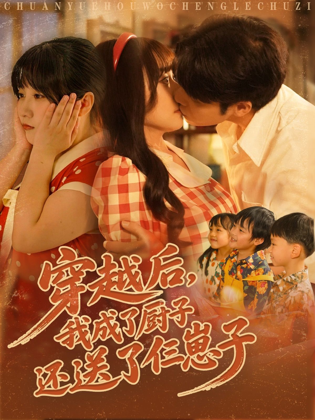 穿越后我成了厨子还送了仨崽子}