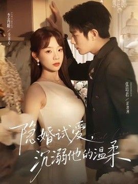 隐婚试爱，沉溺他的温柔}