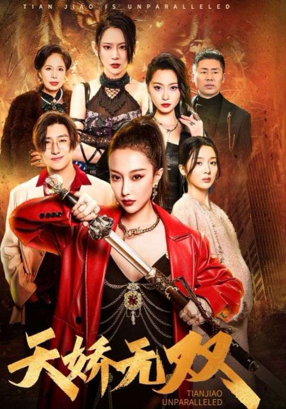 天骄无双（一代天骄）}