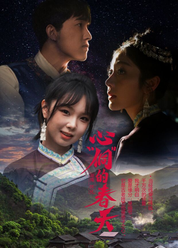 心“侗”的春天}