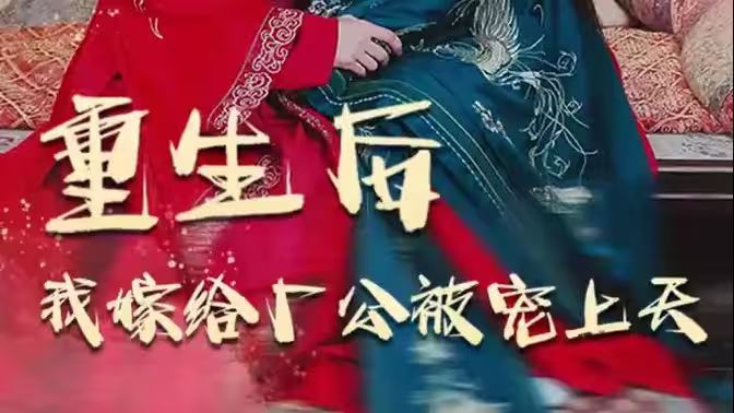 重生后我嫁给厂公被宠上天}
