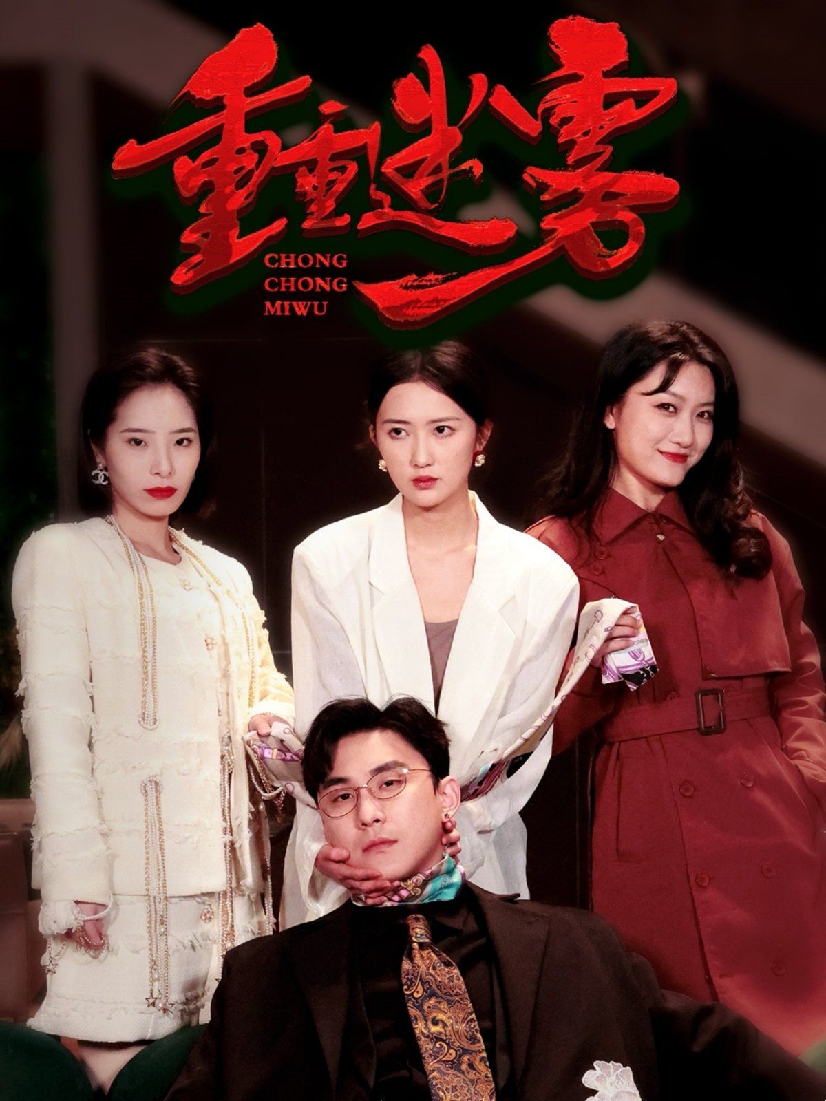 重重迷雾（漂白）}