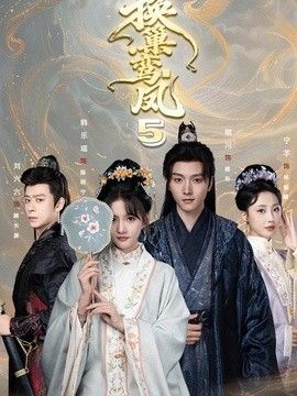 换巢鸾凤第五季}