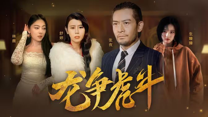 龙争虎斗}