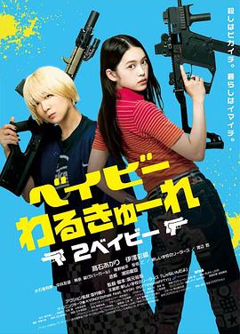 辣妹刺客 2}