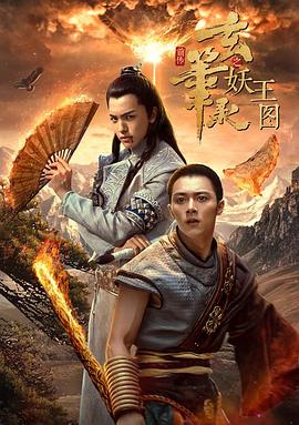 玄笔录前传之妖王图}