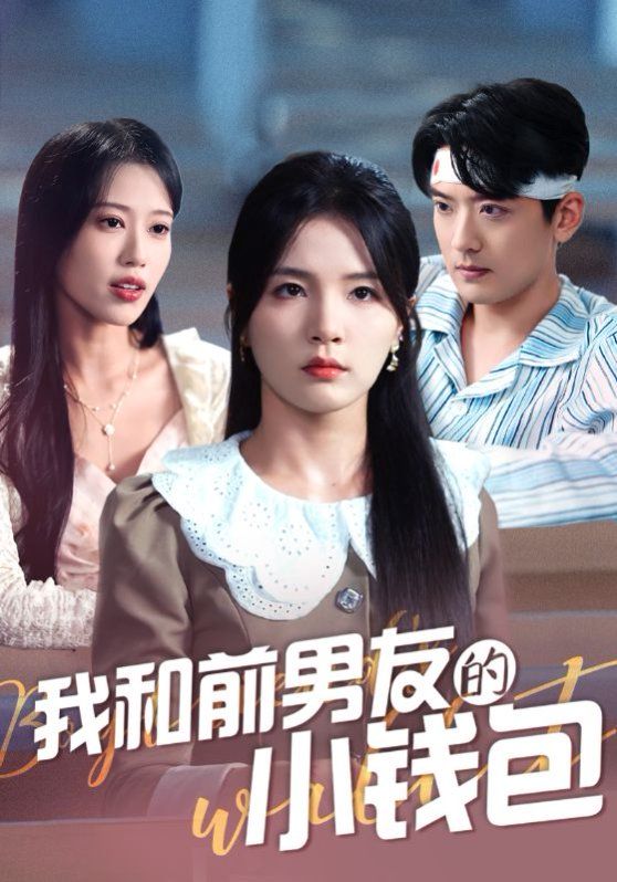 我和前男友的小钱包}