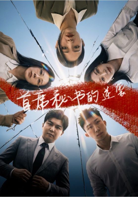 首席秘书的逆袭}