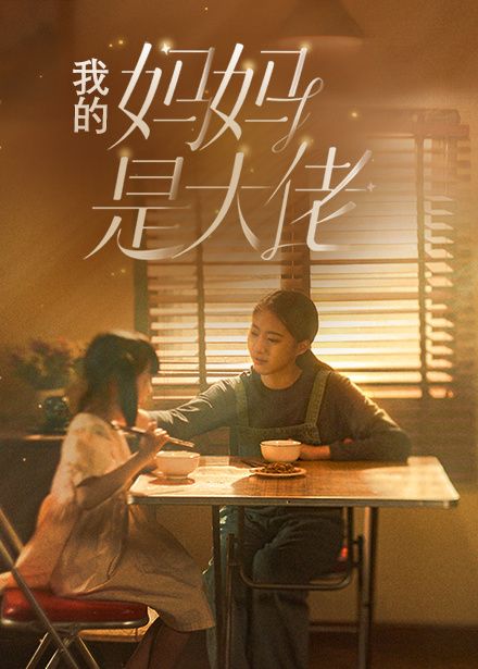 我的妈妈是大佬}