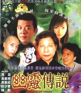 幽灵传说}