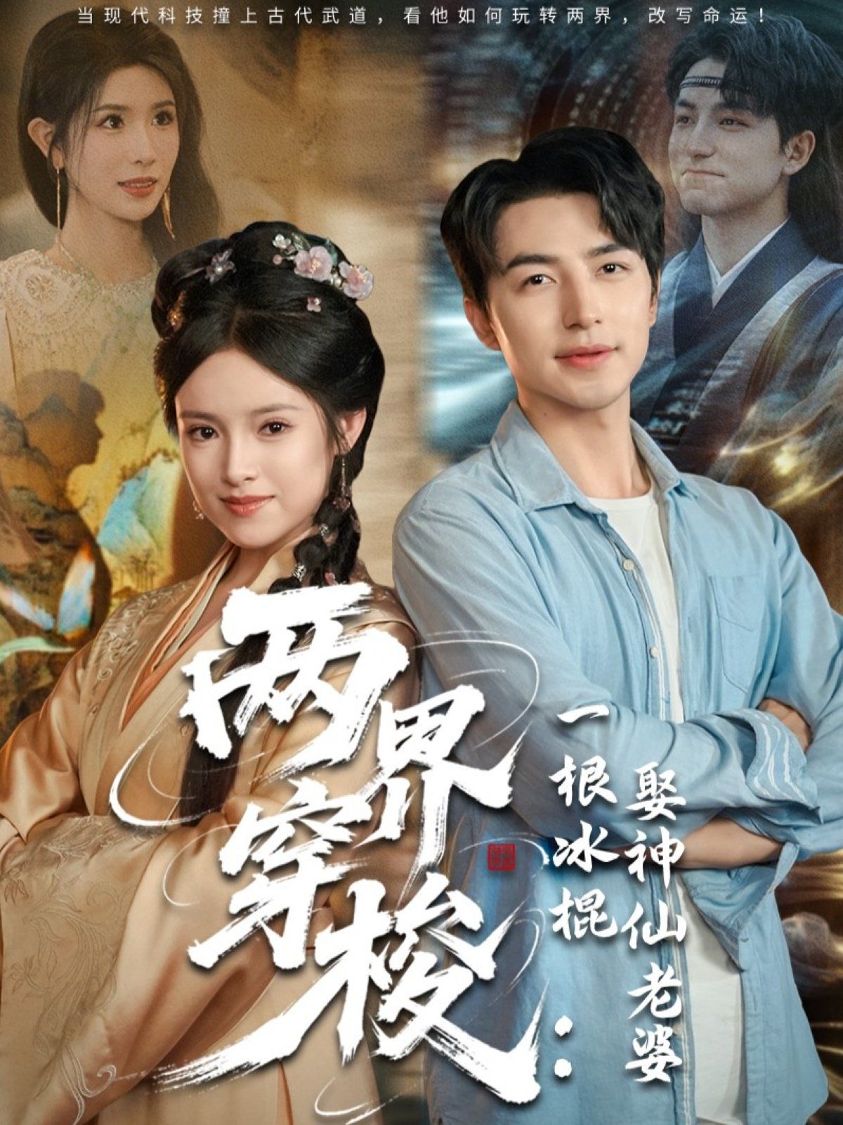 两界穿梭一根冰棍娶神仙老婆}